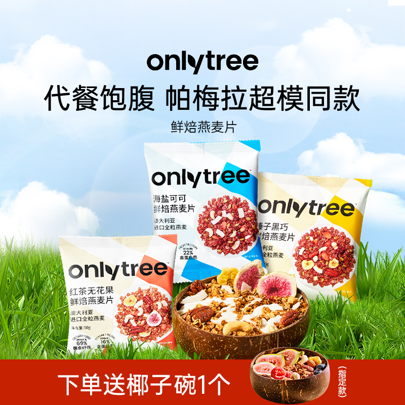 onlytree烘焙燕麦片酸奶水果粒坚果海盐可可谷物即食麦片营养早餐