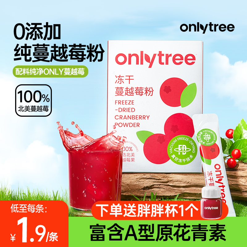 onlytree冻干纯蔓越莓粉高浓缩呵护女性健康含原花青素官方旗舰店 咖啡/麦片/冲饮 天然粉粉食品 原图主图