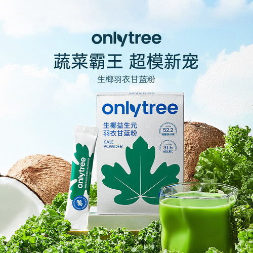 onlytree生椰羽衣甘蓝益生元