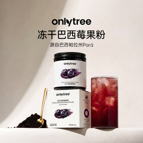 onlytree冻干巴西莓粉花青素