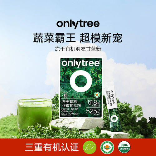 onlytree冻干纯羽衣甘蓝粉