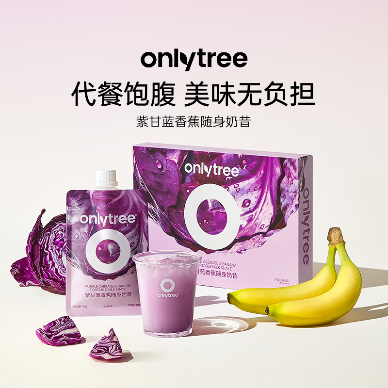onlytree紫甘蓝香蕉随身奶昔花青素膳食纤维高饱腹液断营养代餐粉