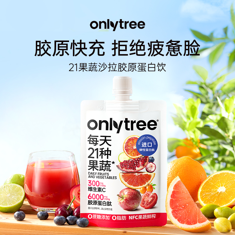 onlytree21果蔬胶原蛋白饮轻液断