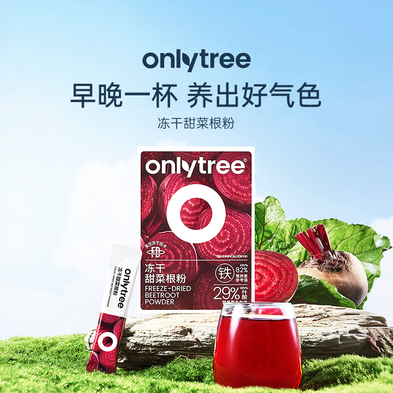 onlytree冻干纯甜菜根粉