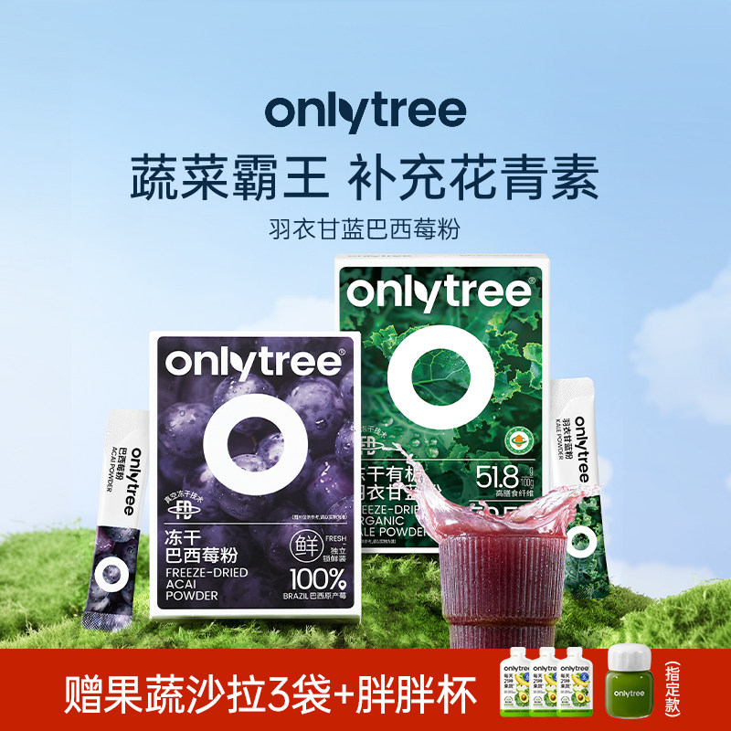 【早C晚A】onlytree羽衣甘蓝膳食纤维巴西莓粉花青素冲泡饮代餐粉