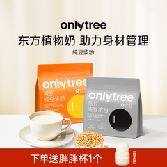 onlytree豆浆粉无蔗糖添加黑豆高蛋白原味纯豆浆粉早餐官方旗舰店