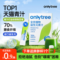 onlytree益生元青汁官方旗舰店正品大麦若叶青汁粉膳食纤维代餐粉