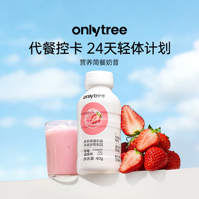 onlytree营养简餐奶昔