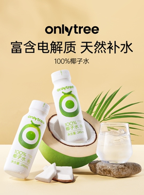 onlytree100%椰子水NFC0脂官方旗舰店椰汁水无添加电解质果汁饮料