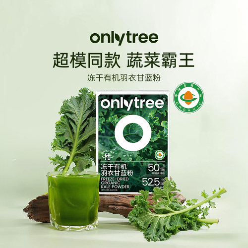 onlytree羽衣甘蓝粉青汁蔬菜粉