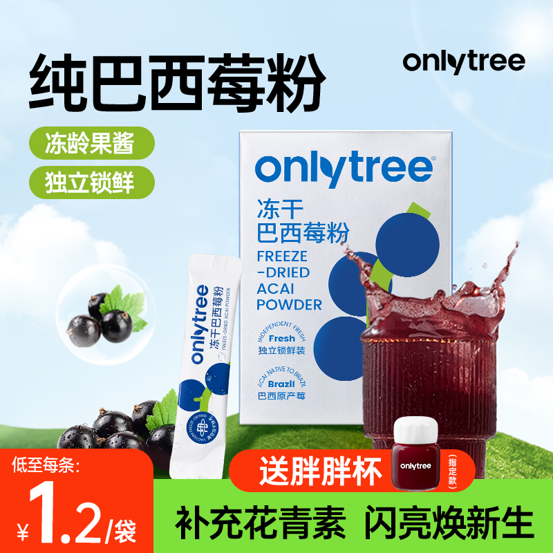 onlytree冻干纯巴西莓粉官方旗舰店丰富花青素膳食纤维冲饮果蔬粉 咖啡/麦片/冲饮 天然粉粉食品 原图主图