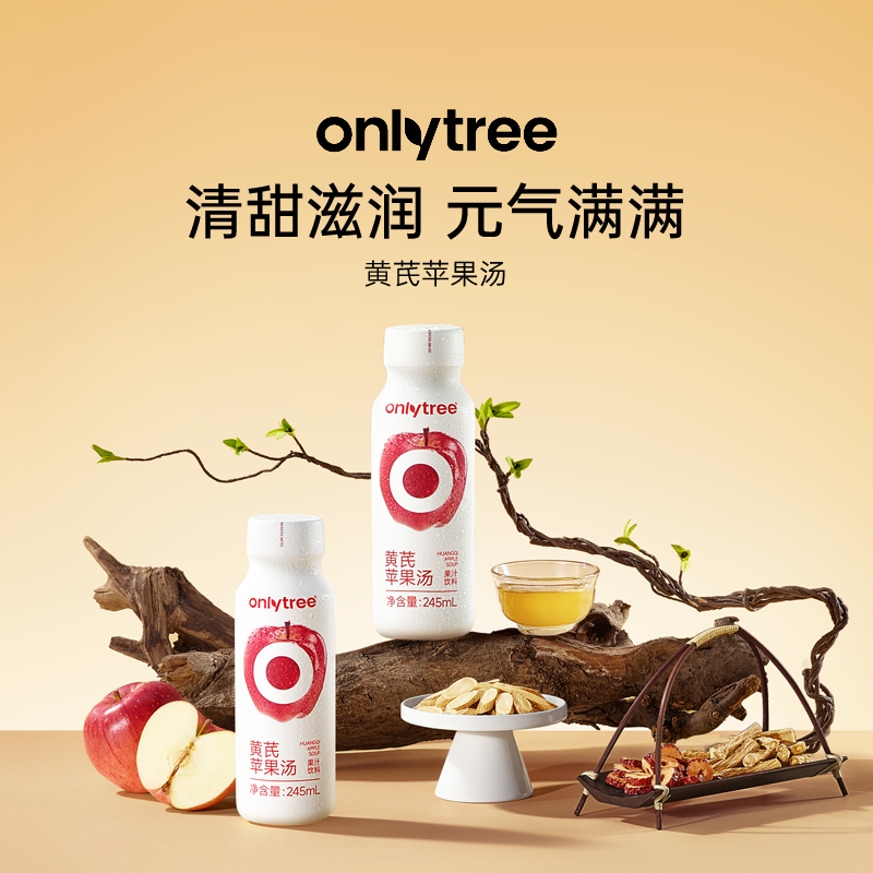 onlytree黄芪苹果汤植物饮料