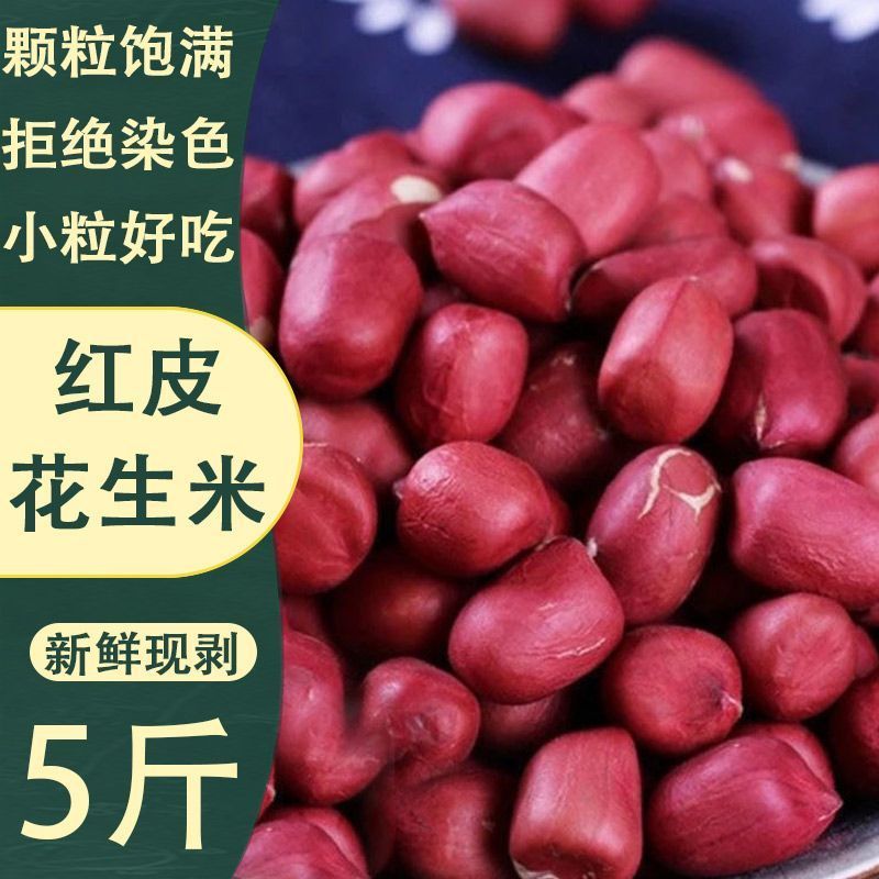 正宗红花生米小颗粒无壳