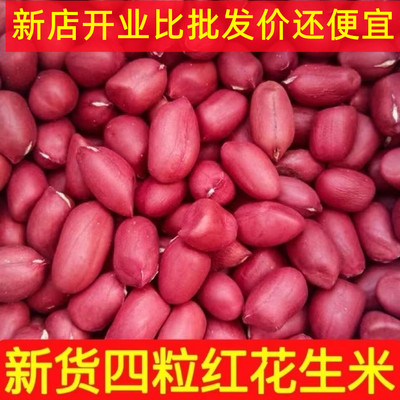 东北红皮花生米四粒红新货