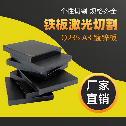 q235/A3铁板激光切割定制碳钢方板剪板折弯焊接来图来样定做