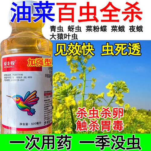 油菜杀虫剂油菜专用杀虫药害虫全杀青虫蚜虫菜粉蝶菜蛾夜蛾猿叶虫