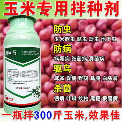 玉米专用拌种剂玉米悬浮包衣剂玉米高产拌种剂抗病抗虫增产玉米