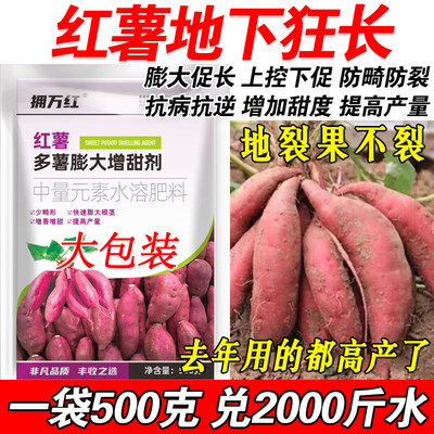 红薯控旺膨大素红薯专用肥地瓜增产叶面肥红薯增甜防裂高产万斤王