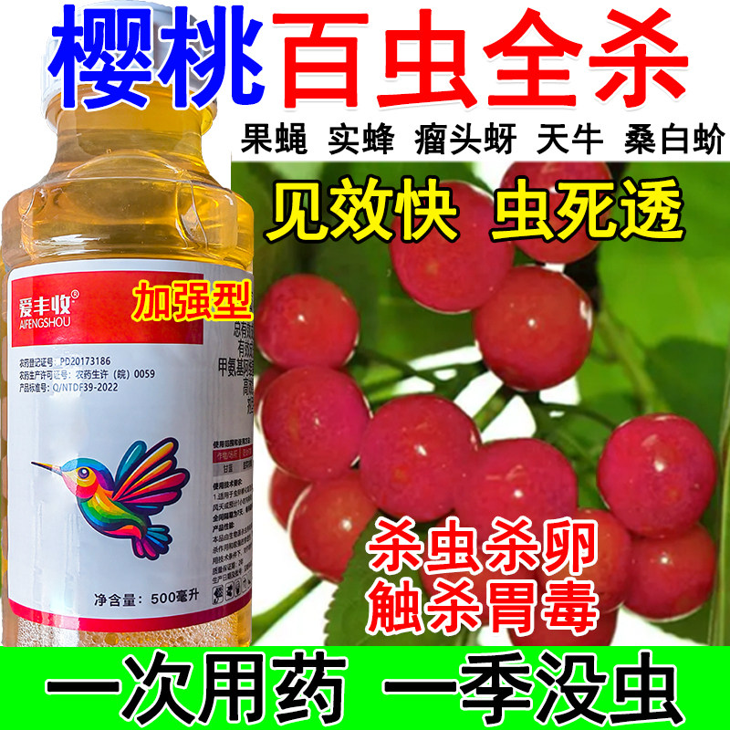 樱桃杀虫剂樱桃专用杀虫药害虫全杀果蝇实蜂瘤头蚜天牛桑白蚧蚜虫
