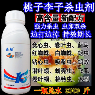 桃子树李子树杀虫剂食心虫卷叶虫蚜虫红蜘蛛介壳虫天牛农药氰菊脂