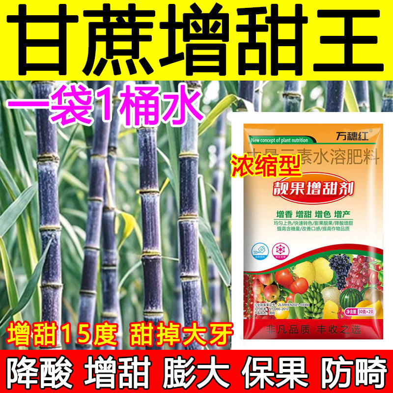 甘蔗增甜膨大剂甘蔗增甜肥料甜蜜素膨大肥料保花果提高甜度正品肥