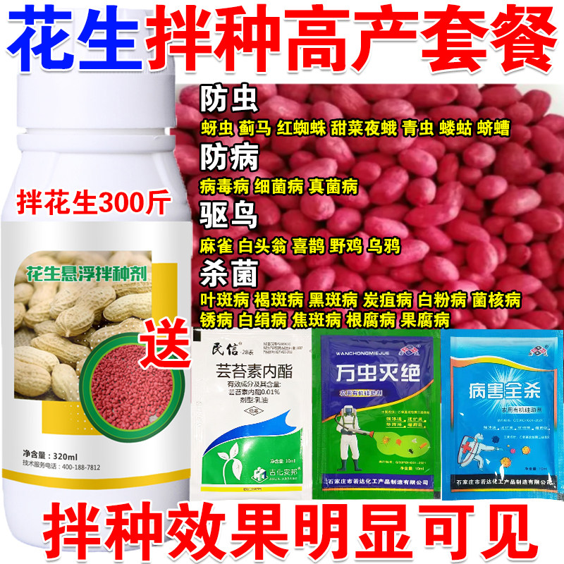 花生拌种剂花生悬浮种衣剂抗病增产防虫杀菌花生专用拌种剂正品