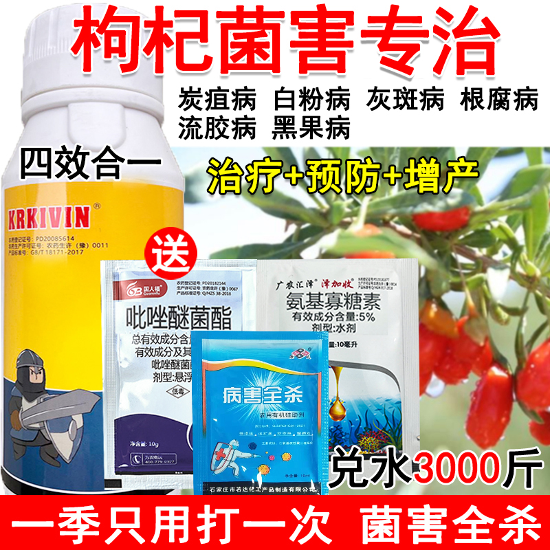 枸杞病全治枸杞专用杀菌剂专治全杀炭疽病灰斑病白粉病杀菌药正品