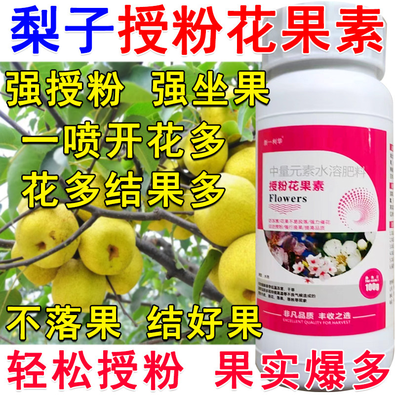 进口梨树授粉座果精梨子授粉药叶面肥沾花素防落素保花保果防落药