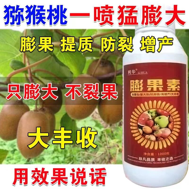 猕猴桃膨大剂猕猴桃膨大素叶面肥保花保果速膨大抗病猕猴桃叶面肥