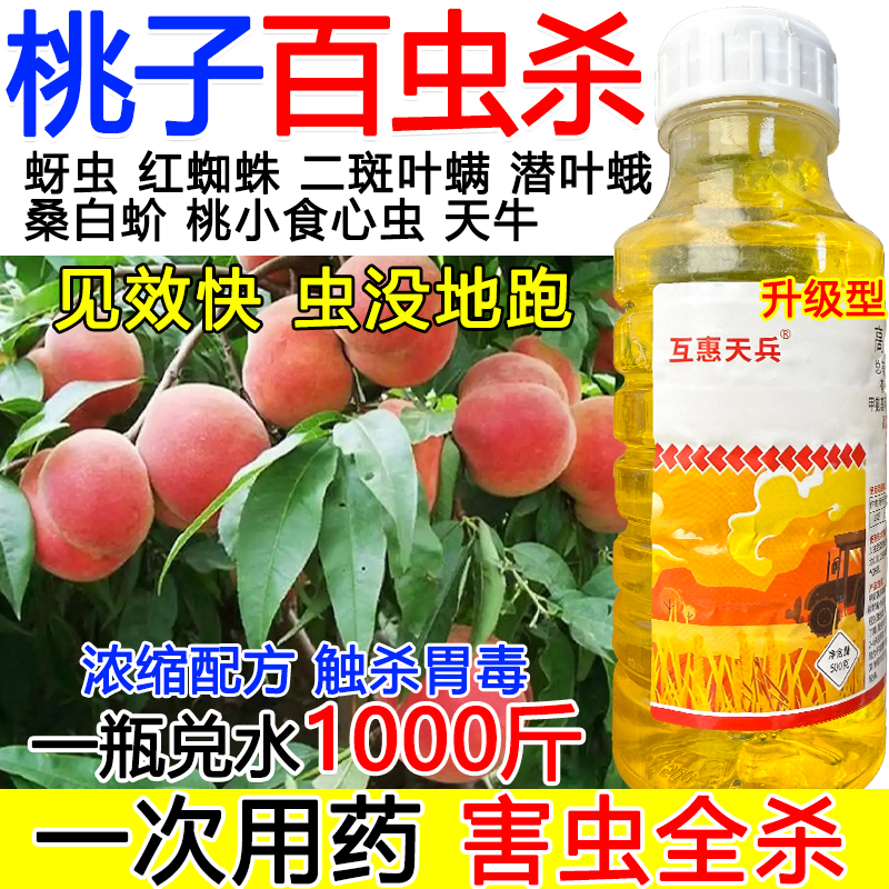 桃树杀虫剂桃子专用杀虫药强效农药高氯甲维盐害虫全杀二斑叶螨