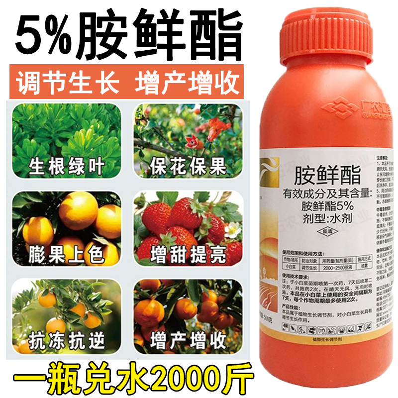 5%胺鲜酯正品植物生长调节剂果实低温促分蘖膨大果实农用调节剂