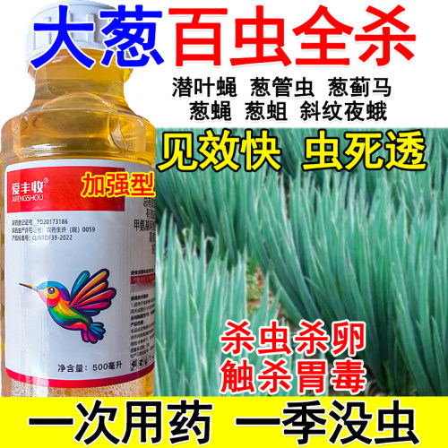 大葱杀虫剂大葱专用杀虫药害虫全杀潜叶蝇葱管虫葱蓟马葱蝇葱蛆