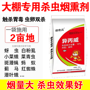 异丙威大棚烟雾杀虫剂烟雾蚜虫白粉杀虫剂蔬菜园果园杀虫剂不伤