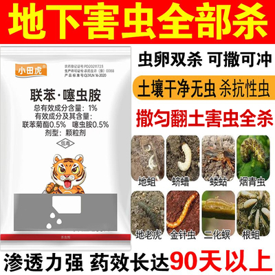 噻虫胺颗粒剂地下害虫全杀花生大蒜地老虎蛴螬蒜蛆蝼蛄土壤杀虫药