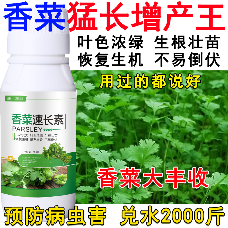 香菜叶面肥叶菜猛长香菜芹菜菠菜专用叶面肥叶片猛长生根壮苗肥料