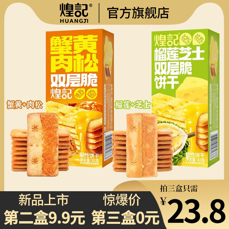煌记蟹黄肉松双层脆夹馅饼干办公室休闲零食早餐代餐解馋下午茶,零食/坚果/特产,韧性饼干,淘宝优惠券,粉丝福利购,淘宝优惠卷