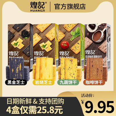 煌记芝士脆饼干网红日式零食早餐