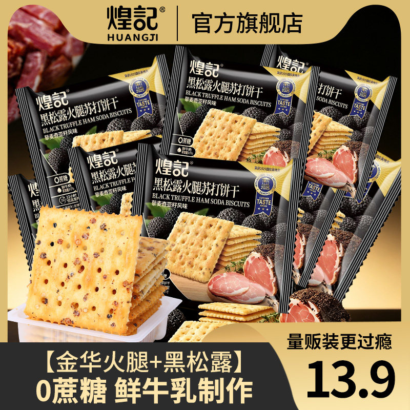 煌记黑松露火腿苏打饼干藜麦奇亚籽风味酥香脆下午茶早餐代餐零食
