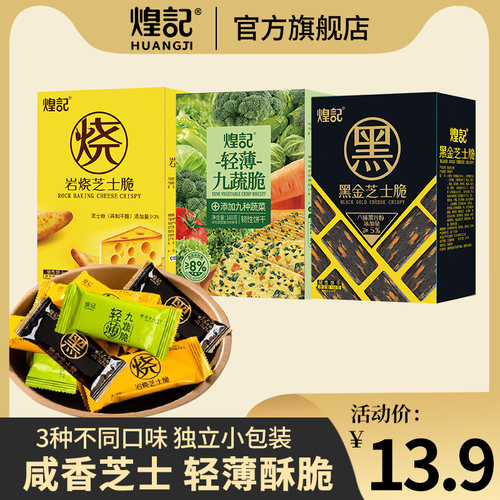 岩烧芝士薄脆饼干煌记