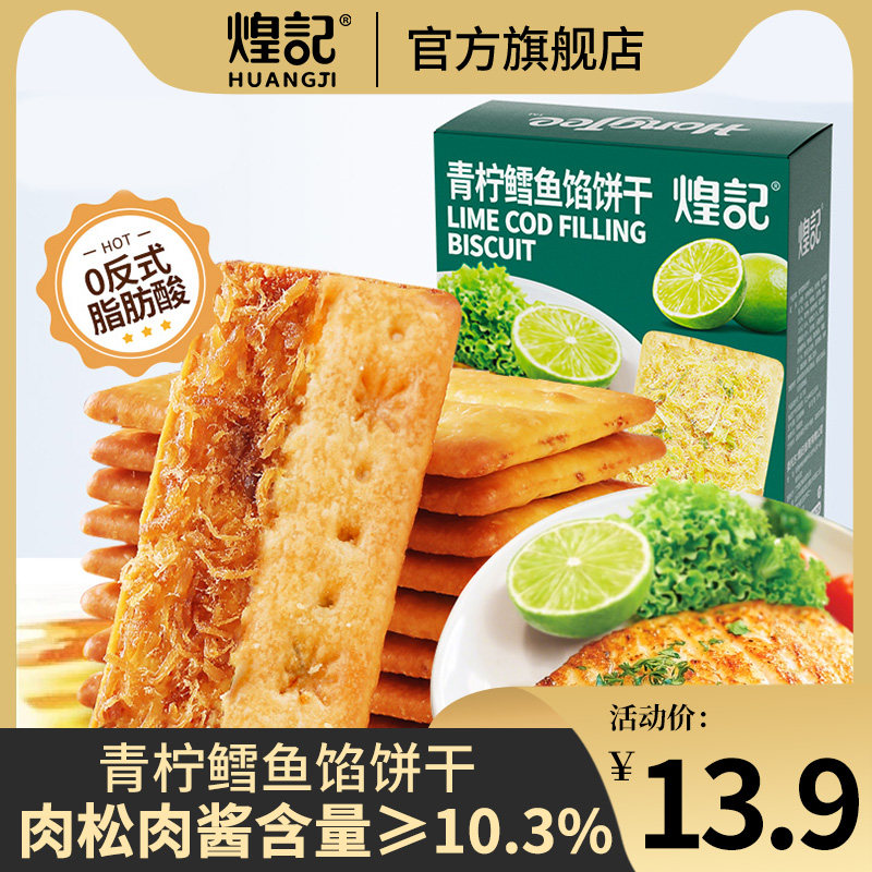 煌记青柠鳕鱼馅饼干110g酥脆咸香办公室休闲下午茶点心解馋零食