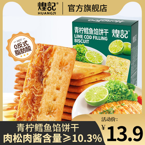 煌记青柠鳕鱼馅饼干110g酥脆咸香办公室休闲下午茶点心解馋零食