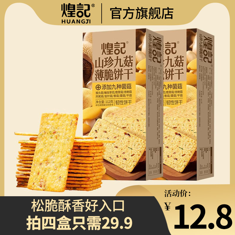 煌记山珍九菇薄脆饼干