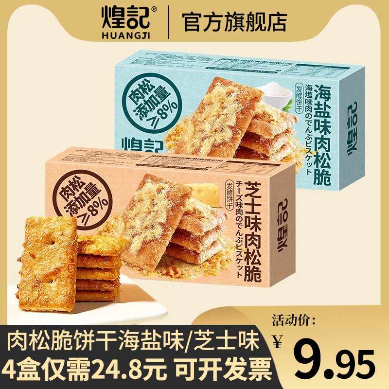 煌记芝士味肉松脆68g饼干千层酥脆香休闲早餐网红零食独立包装