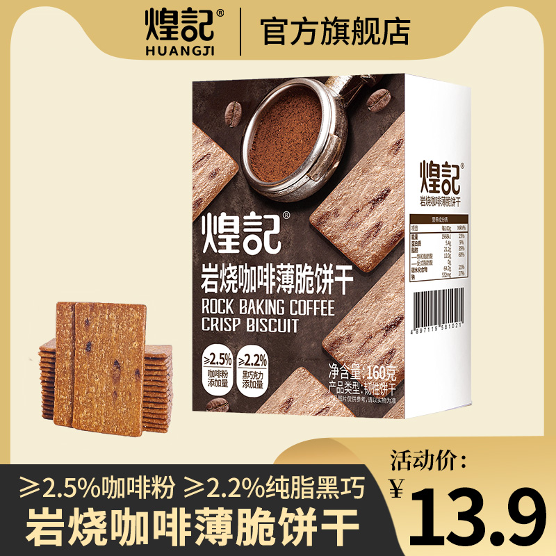 煌记黑巧咖啡饼干提拉米苏