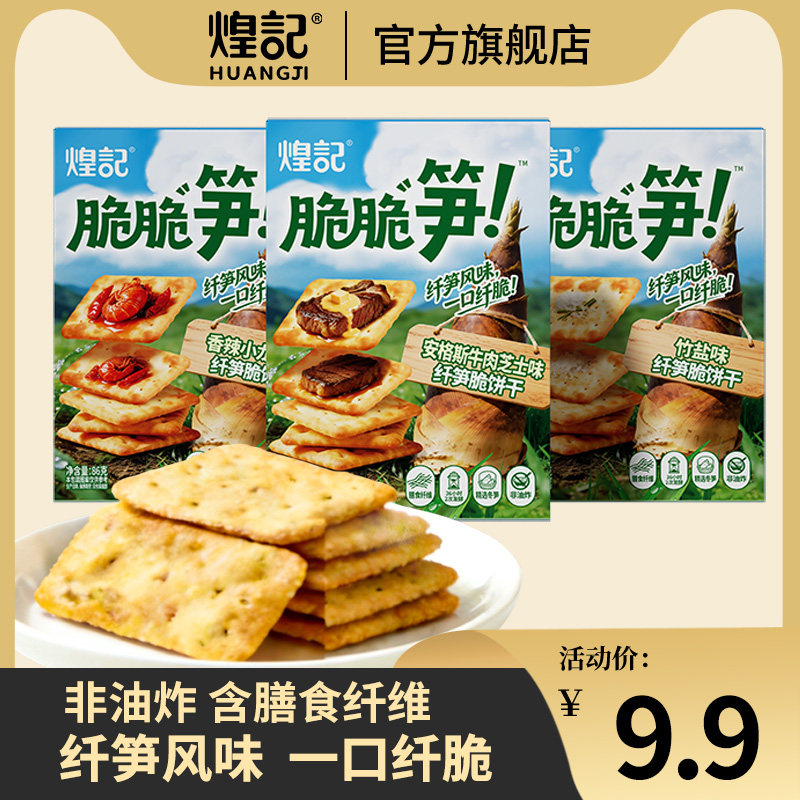 煌记纤笋脆饼干竹盐/安格斯牛肉芝士/麻辣小龙虾味酥脆饼干
