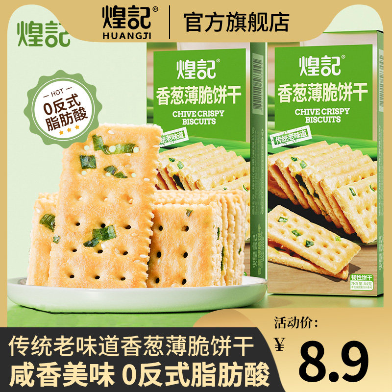 煌记香葱薄脆饼干84g酥脆咸香办公室休闲下午茶点心解馋零食