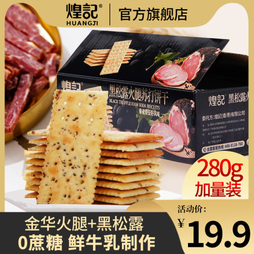 煌记黑松露火腿苏打饼干藜麦奇亚籽风味酥香脆下午茶早餐代餐零食