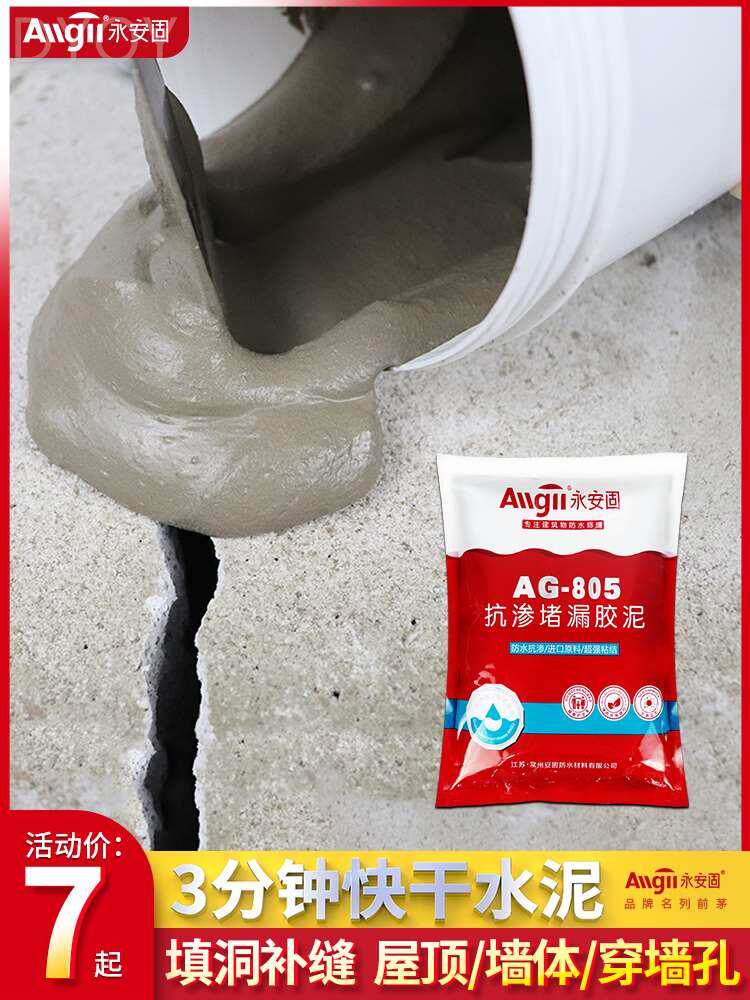 快干水泥堵漏王速干水不漏地面墙体修补砂浆家用强力速凝固防漏胶