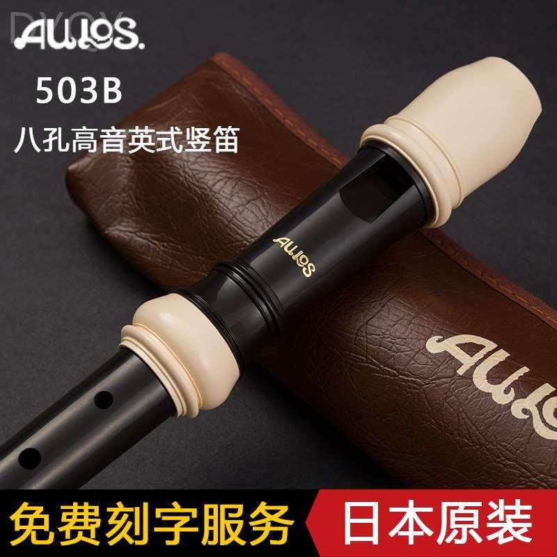 日本AULOS爱乐斯八孔高音巴洛克英式503B-E德式502B-G学生8孔竖笛