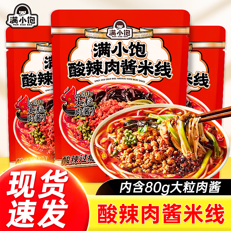 满小饱新品酸辣肉酱米线方便面粉夜宵米粉方便速食自煮袋装